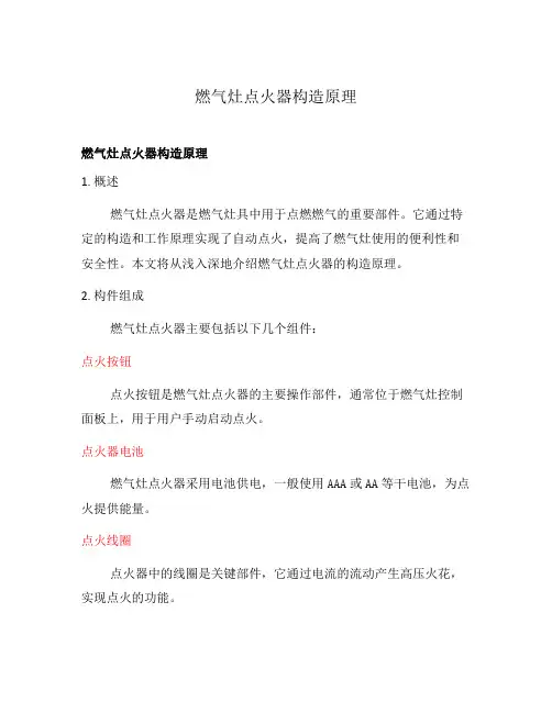 燃气灶点火器构造原理