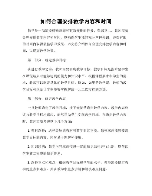 如何合理安排教学内容和时间