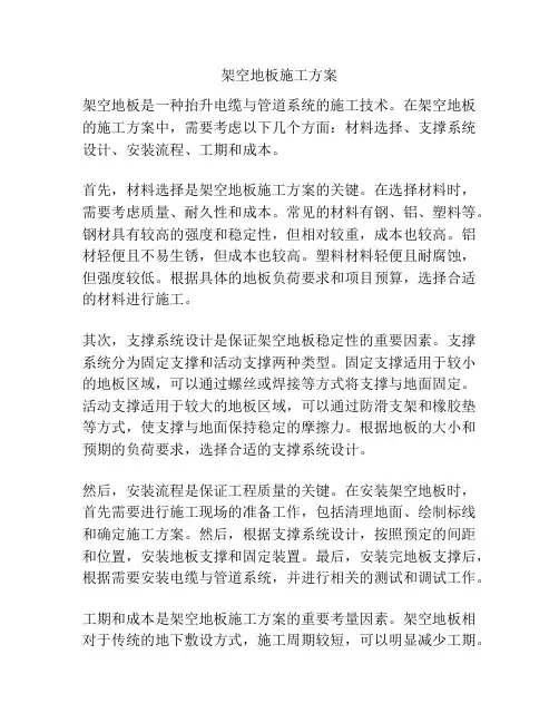 架空地板施工方案