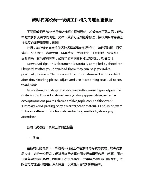 新时代高校统一战线工作相关问题自查报告