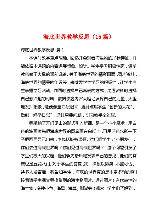 海底世界教学反思(15篇)