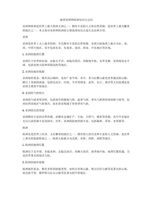 地理亚洲和欧洲知识点总结