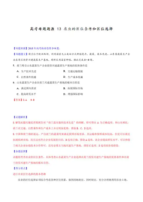 专题13 农业的区位条件和区位选择-2018年高考地理母题题源系列(原卷版)