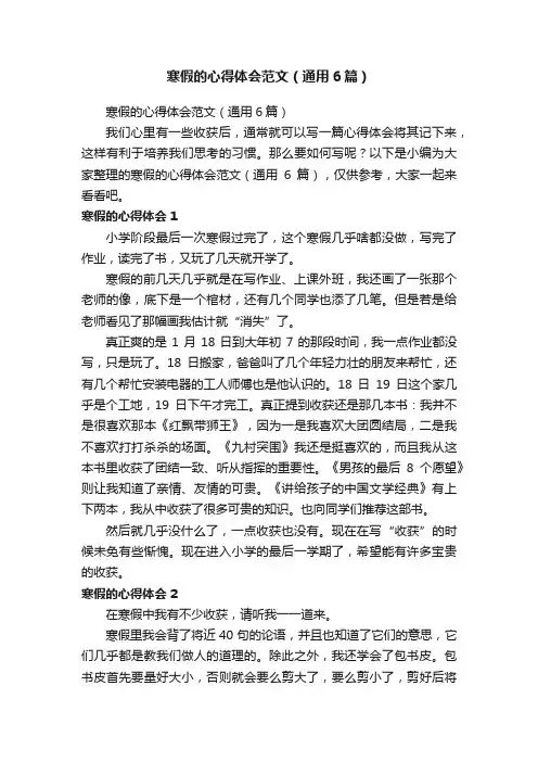 寒假的心得体会范文（通用6篇）