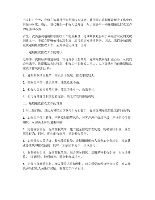 逾期催收座谈会发言稿范文