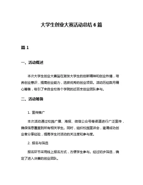 大学生创业大赛活动总结6篇