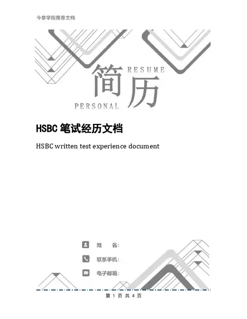 HSBC笔试经历文档