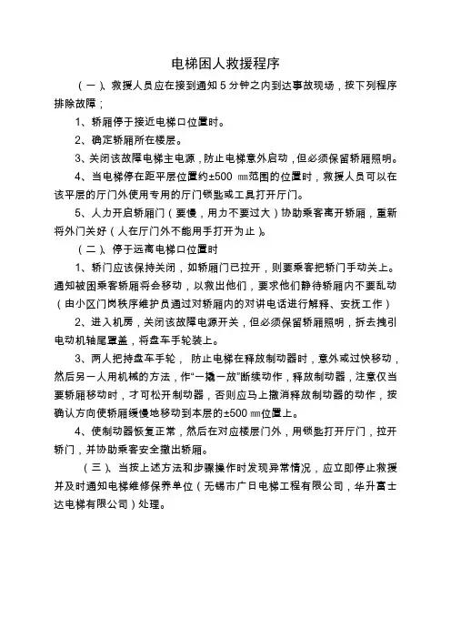 电梯困人救援程序