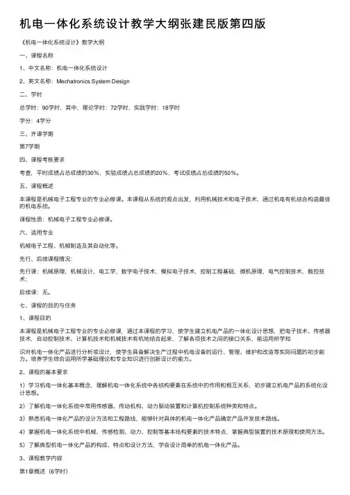 机电一体化系统设计教学大纲张建民版第四版