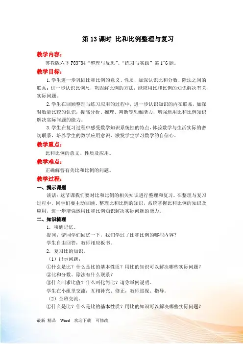 苏教版六年级下册数学《比和比例整理与复习》教案设计