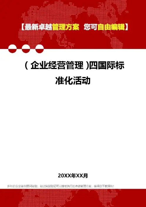 [企业经营管控]四国际标准化活动