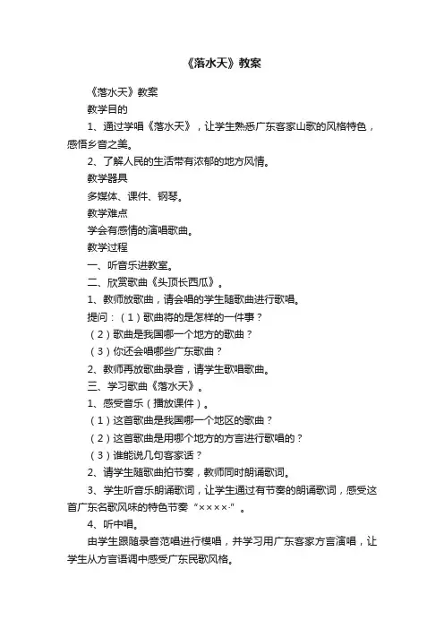 《落水天》教案