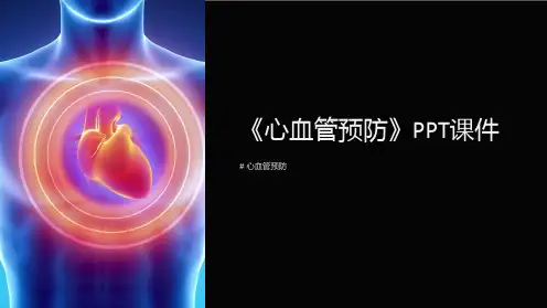 《心血管预防》课件