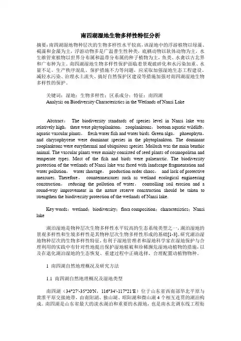 南四湖湿地生物多样性特征分析