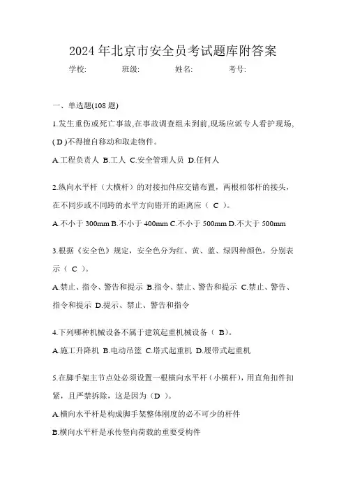 2024年北京市安全员考试题库附答案