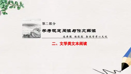 浙江学考2018高考语文大一轮复习第2部分学考规定阅读与作文解读2文学类文本阅读课件