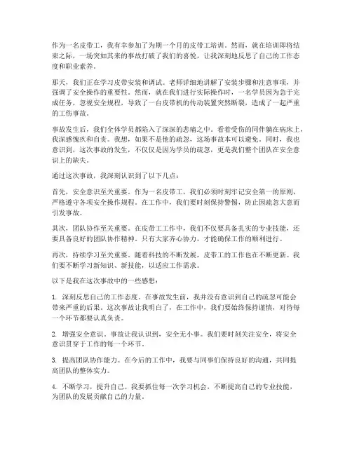 皮带工培训事故感想