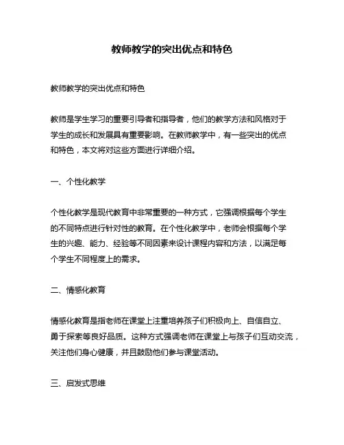 教师教学的突出优点和特色
