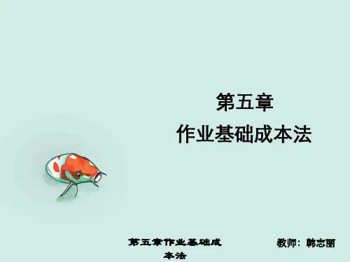 第五章作业基础成本法