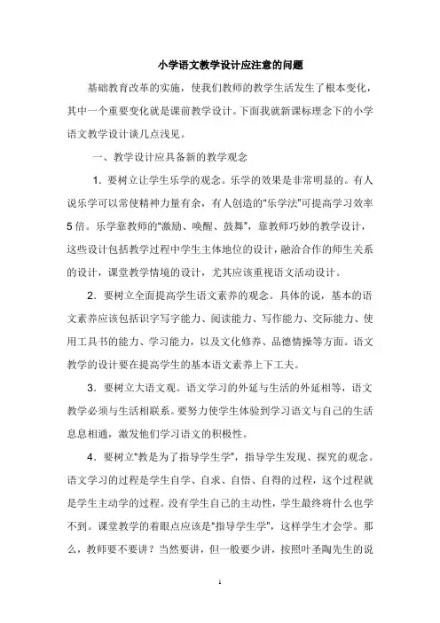 小学语文教学设计应注意的问题