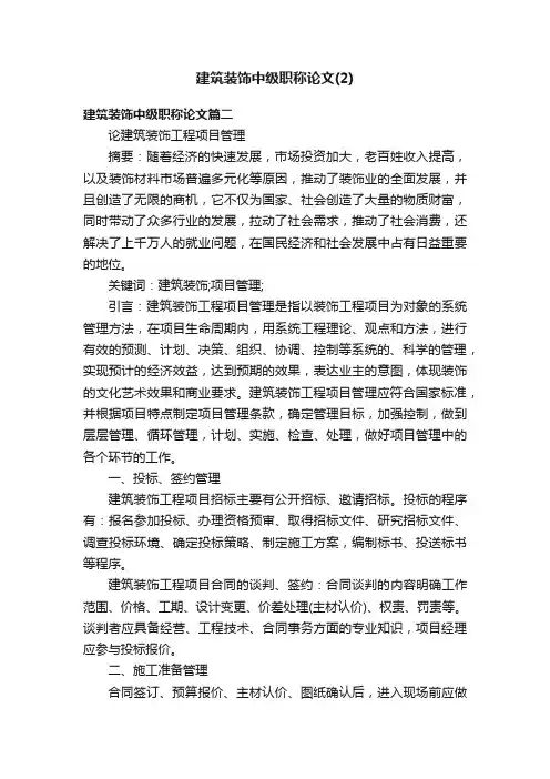 建筑装饰中级职称论文（2）