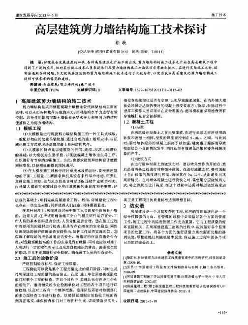 高层建筑剪力墙结构施工技术探讨