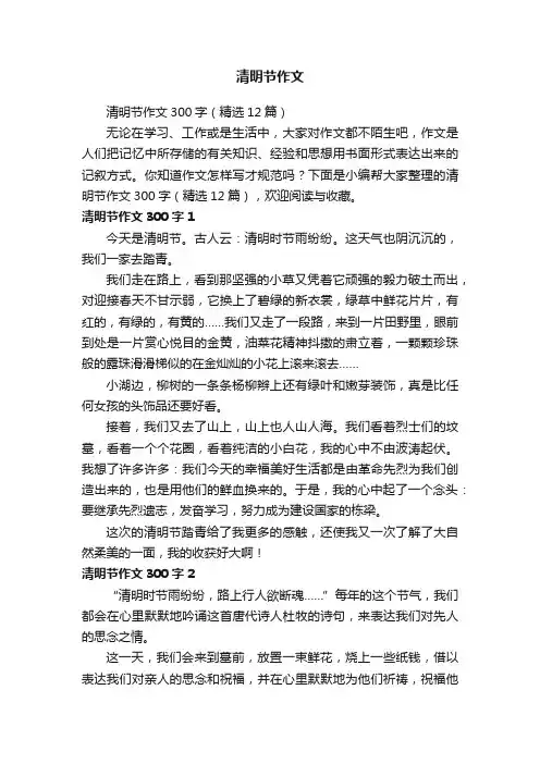 清明节作文300字（精选12篇）