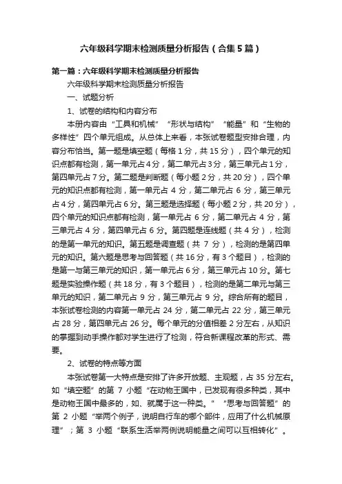 六年级科学期末检测质量分析报告（合集5篇）