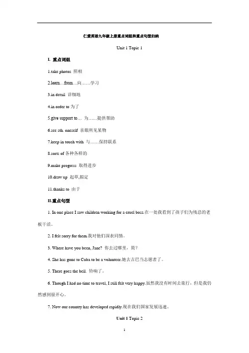 仁爱英语九年级上册重点词组和句型归纳