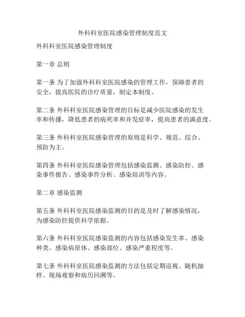 外科科室医院感染管理制度范文