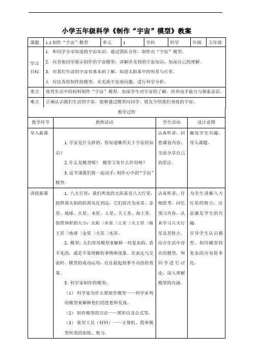 小学五年级科学《制作“宇宙”模型》教案