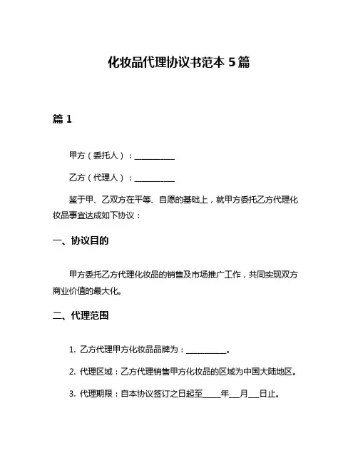 化妆品代理协议书范本5篇