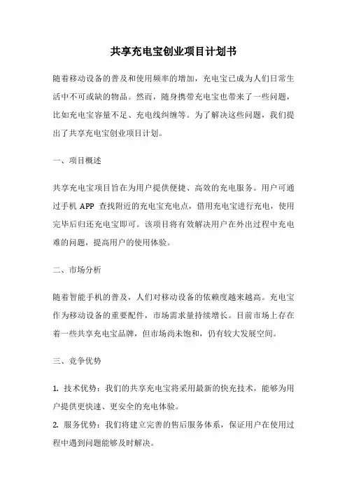 共享充电宝创业项目计划书