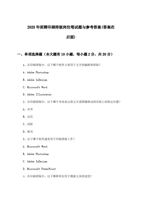 印刷排版岗位招聘笔试题与参考答案2025年