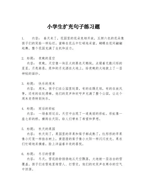 小学生扩充句子练习题