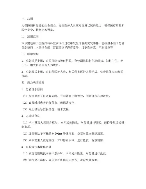 医院妇科应急预案