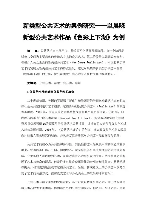 新类型公共艺术的案例研究——以晨晓新型公共艺术作品《色彩上下湖》为例