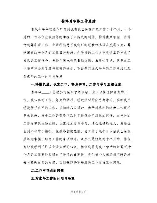 物料员年终工作总结（2篇）