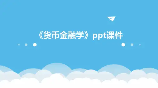 《货币金融学》课件