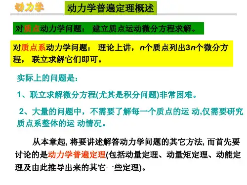 第十章.动量定理(哈工大 理论力学课件)