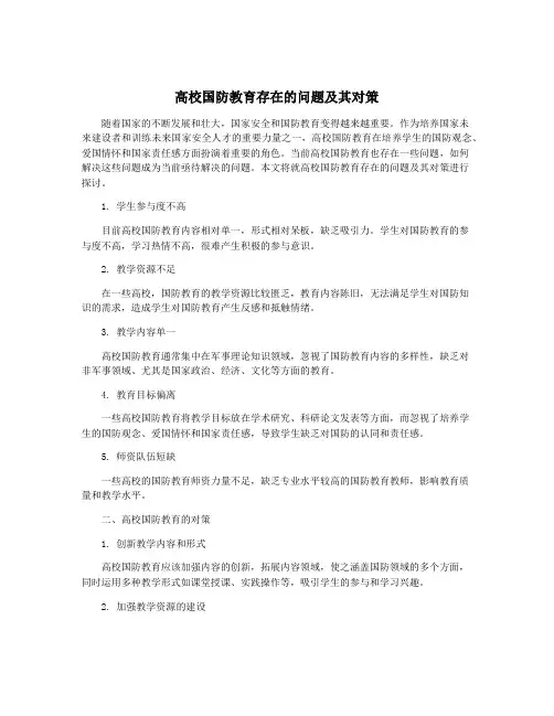 高校国防教育存在的问题及其对策