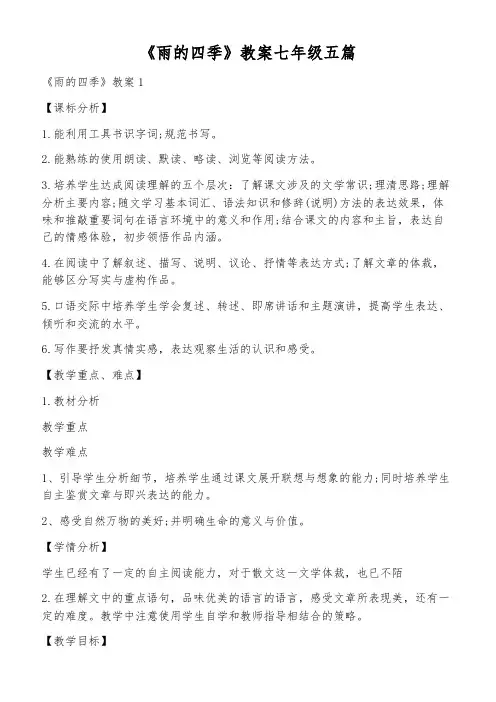 《雨的四季》教案七年级五篇