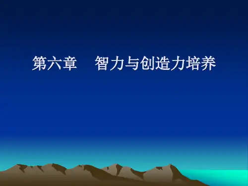 第六章    智力与创造