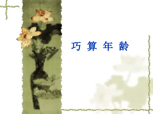 巧算年龄(四年级奥数)-2015.9