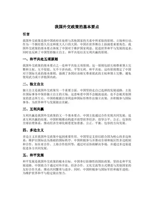 我国外交政策的基本要点
