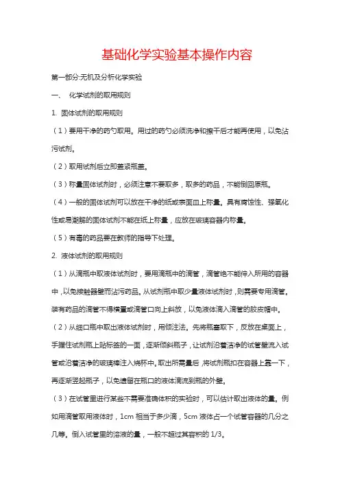 基础化学实验基本操作内容