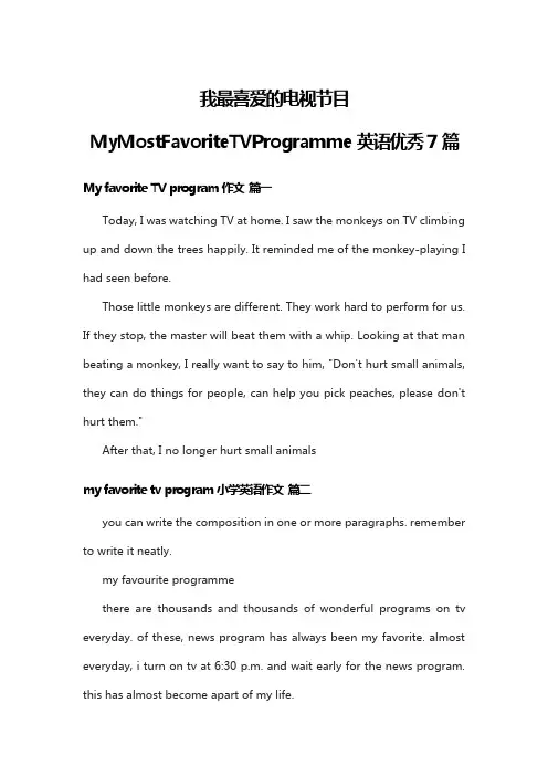我最喜爱的电视节目MyMostFavoriteTVProgramme英语优秀7篇