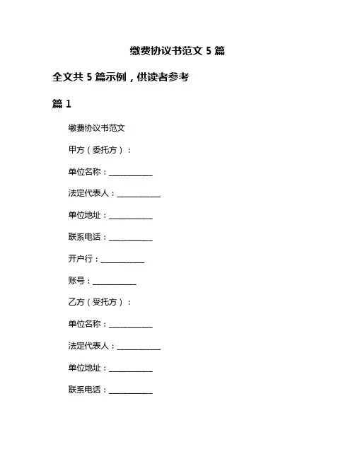 缴费协议书范文5篇