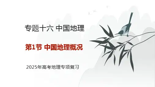 专题十六 中国地理 第1节 中国地理概况    2025年高考地理基础专项复习