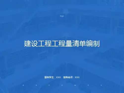 建设工程招标工程量清单编制